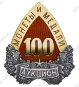 Фото товара Нагрудный знак «Монеты и Медали. 100 аукцион» в интернет-магазине нумизматики МастерВижн
