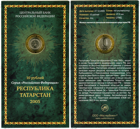 Фото товара Сувенирный буклет 10 рублей 2005 год Республика Татарстан в интернет-магазине нумизматики МастерВижн
