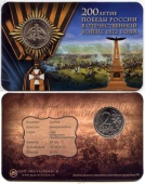 Фото товара Сувенирный буклет 2 рубля 2012 года «200 лет Победы России в Отечественной войне 1812 года» в интернет-магазине нумизматики МастерВижн