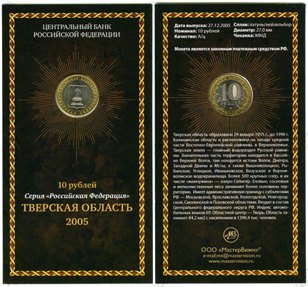 Фото товара Сувенирный буклет 10 рублей 2005 год Тверская область в интернет-магазине нумизматики МастерВижн