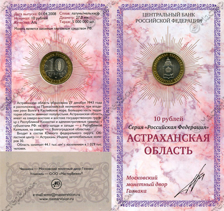 Фото товара Сувенирный буклет 10 рублей 2008 год Астраханская область в интернет-магазине нумизматики МастерВижн