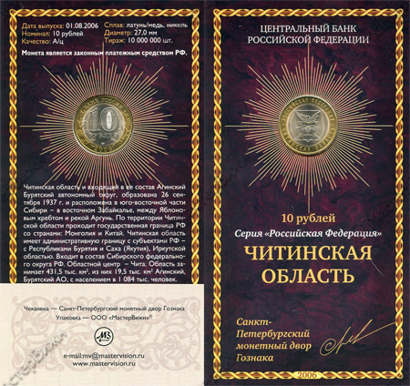 Фото товара Сувенирный буклет 10 рублей 2006 год Читинская область в интернет-магазине нумизматики МастерВижн
