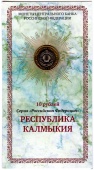 Фото товара Сувенирный буклет 10 рублей 2009 год Республика Калмыкия (без подписи) в интернет-магазине нумизматики МастерВижн