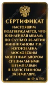 Фото товара Плакета «Сертификат в память 50-летия со дня рождения Р.Н. Минниханова» в интернет-магазине нумизматики МастерВижн