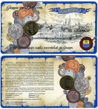 Фото товара Сувенирный буклет 10 рублей 2003 год ДГР Касимов в интернет-магазине нумизматики МастерВижн