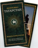 Фото товара Сувенирный буклет Республика Татарстан с двумя монетами (10 рублей) в интернет-магазине нумизматики МастерВижн