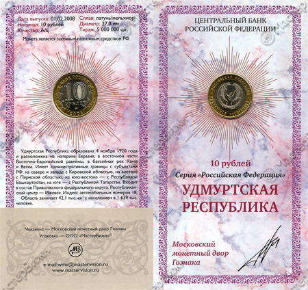 Фото товара Сувенирный буклет 10 рублей 2008 год Удмуртская республика в интернет-магазине нумизматики МастерВижн