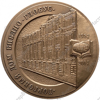 Фото товара Медаль «В память 50-летия Торгового Дома «Библио-Глобус» в интернет-магазине нумизматики МастерВижн